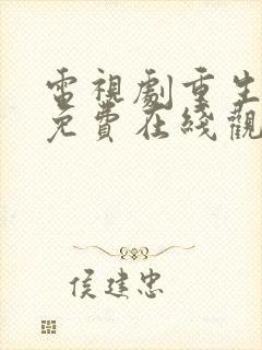 电视剧重生之门免费在线观看全集