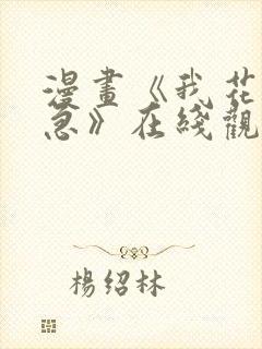 漫画《我花钱你急》在线观看