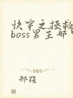 快穿之拯救黑化boss男主哪里可以听