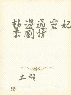 动漫通灵妃第二季剧情