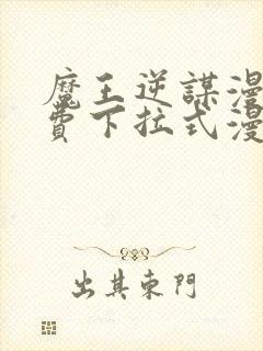 魔王逆谋漫画免费下拉式漫画六漫画