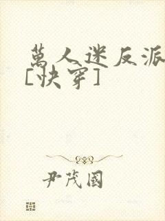 万人迷反派实录[快穿]