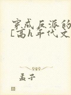 穿成反派的前妻[高h年代文]