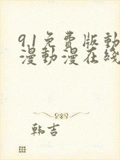 9.1免费版动漫动漫在线观看