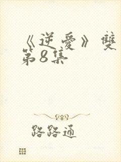 《逆爱》双男主第8集