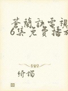 苍兰诀电视剧36集免费播放流畅