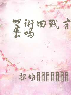 咒术回战有第3季吗