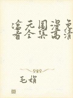 沧元图漫免费观看全集高清