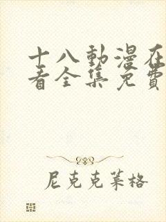 十八动漫在线观看全集免费高清版