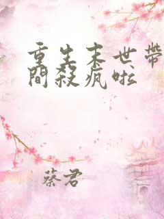 重生末世带着空间杀疯啦