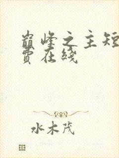 巅峰之主短剧免费在线