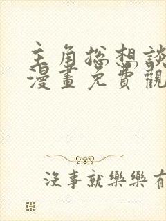 主角总想谈恋爱漫画免费观看