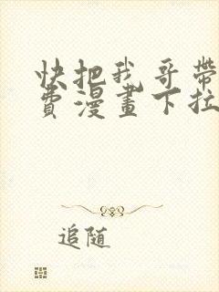 快把我哥带走免费漫画下拉式
