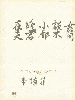 在线小说女尊:夫君都不简单啊