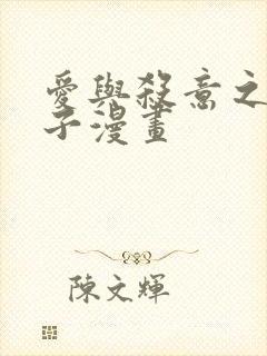 爱与杀意之夜包子漫画