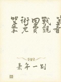 咒术回战 第2季免费观看