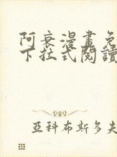 阿衰漫画免费版下拉式阅读