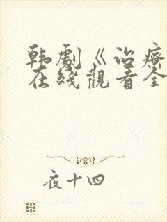 韩剧《治疗师》在线观看全集