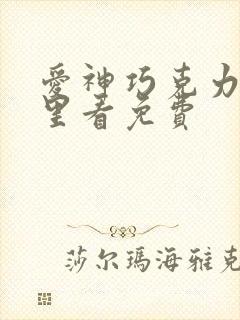 爱神巧克力在哪里看免费