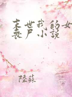 末世我的女友是丧尸小说