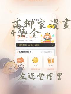 高柳家漫画1-4集全：结局+番外