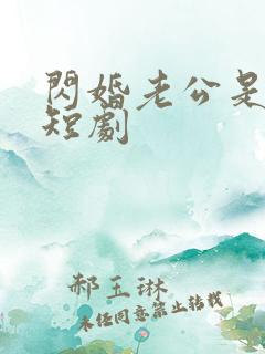 闪婚老公是首富短剧