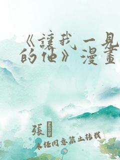 《让我一见钟情的他》漫画免费看