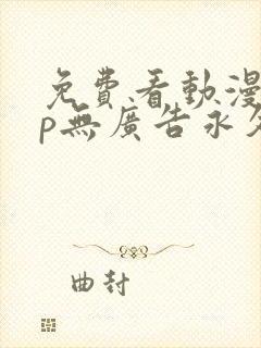 免费看动漫app无广告永久免费