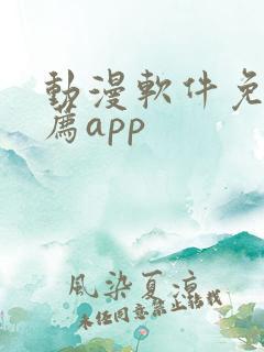 动漫软件免费推荐app