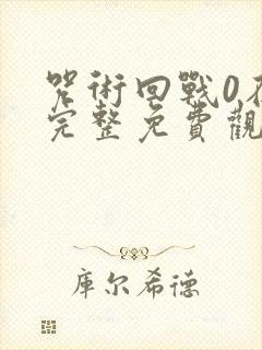 咒术回战0在线完整免费观看