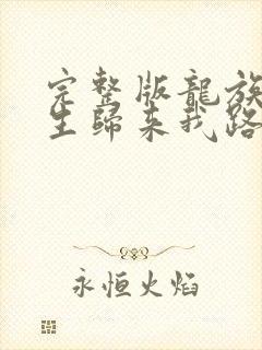 完整版龙族:重生归来我路明非屠神证道