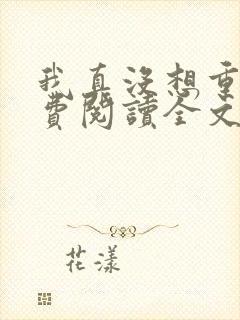 我真没想重生免费阅读全文