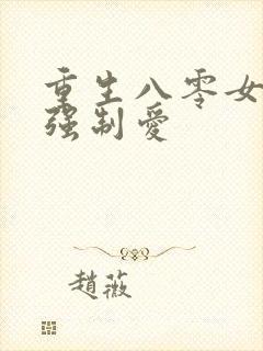 重生八零女团长强制爱