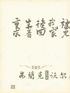 重生后我被前夫求着回家免费阅读