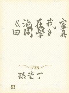 《泡在我家的黑田同学》真人版全集