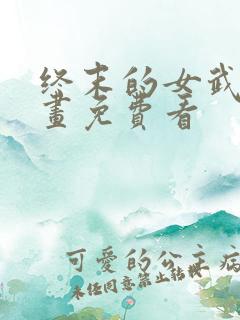 终末的女武神漫画免费看