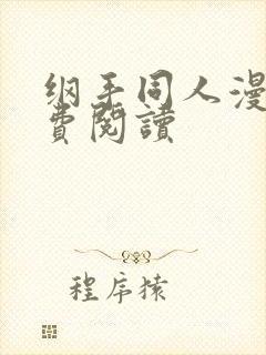 纲手同人漫画免费阅读