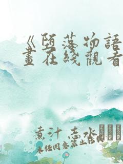 《堕落物语》漫画在线观看免费