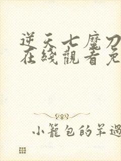 逆天七魔刀动漫在线观看免费高清全集