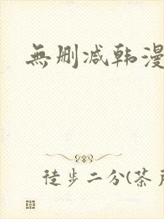 无删减韩漫漫画