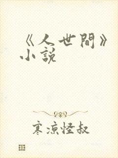 《人世间》原著小说