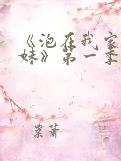 《泡在我家的辣妹》第一季免费动漫