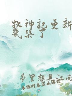 牧神记更新到第几集了