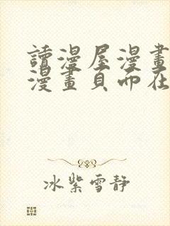 读漫屋漫画免费漫画页面在线看漫画