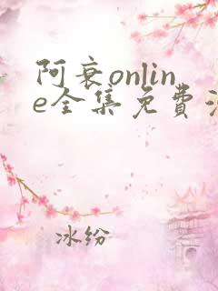 阿衰online全集免费漫画