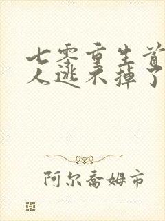 七零重生首长夫人逃不掉了免费阅读