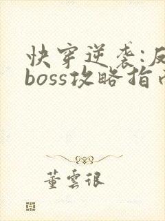 快穿逆袭:反派boss攻略指南