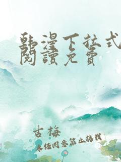 韩漫下拉式在线阅读免费