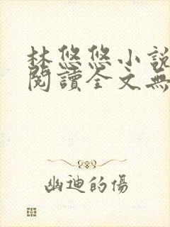 林悠悠小说免费阅读全文无弹窗下载