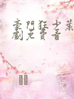 豪门狂少叶凡短剧免费看